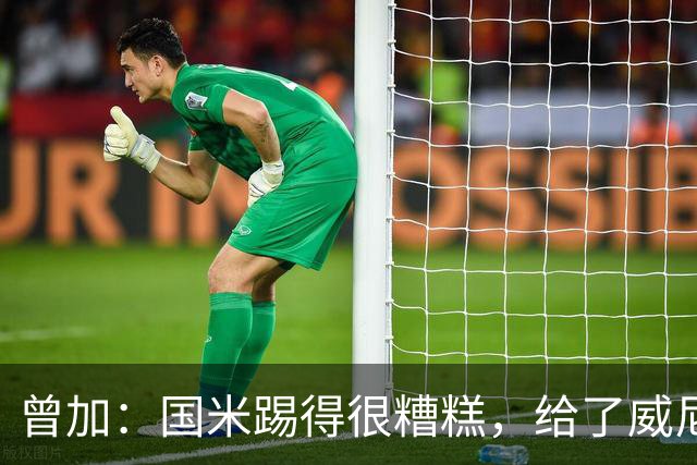 曾加：国米踢得很糟糕，给了威尼斯4次明显的得分机会