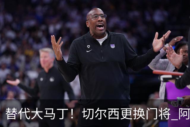 替代大马丁！切尔西更换门将 阿隆索确认21岁小将首发