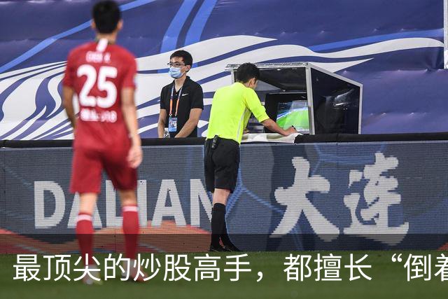 最顶尖的炒股高手，都擅长“倒着思考”,我连读了十遍，无法入睡