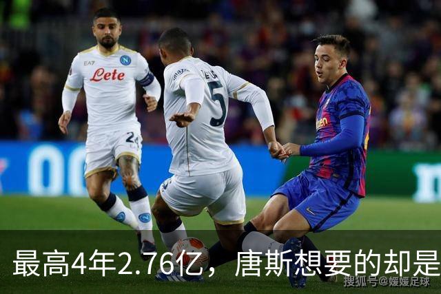 最高4年2.76亿，唐斯想要的却是2.25亿到2.4亿