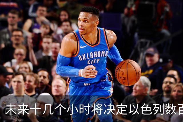 未来十几个小时将决定以色列数百年的命运。但事情要从美国说起。