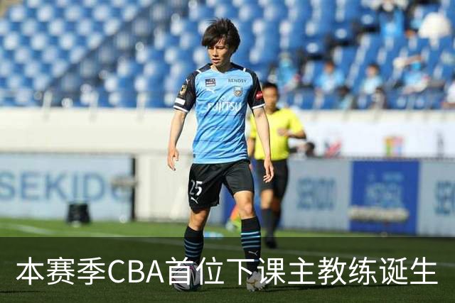 本赛季CBA首位下课主教练诞生