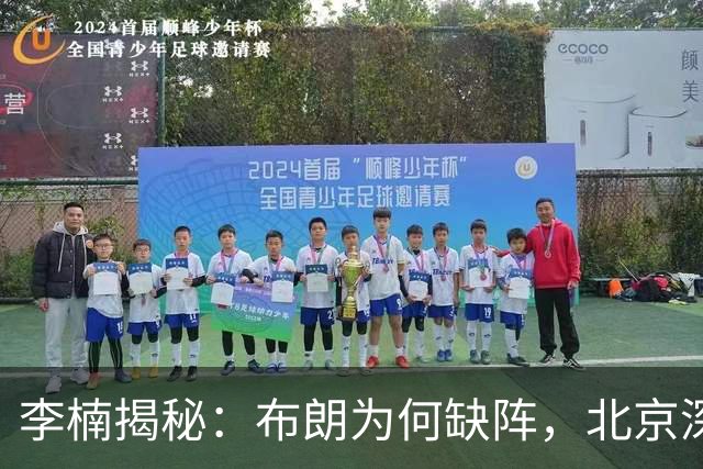 李楠揭秘：布朗为何缺阵，北京深层考量曝光