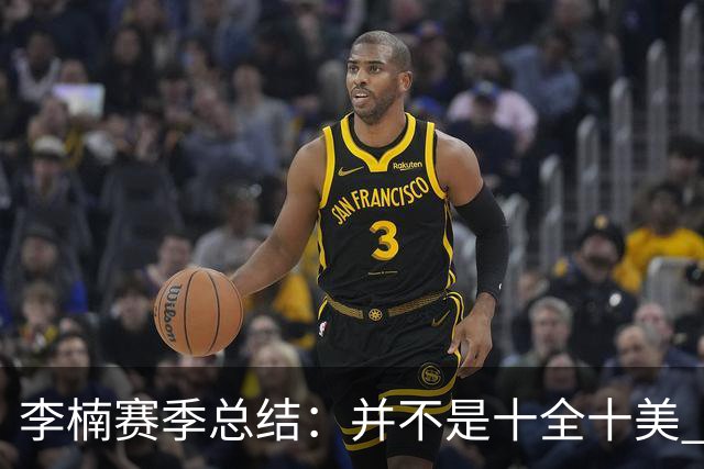 李楠赛季总结：并不是十全十美 但始终在进步