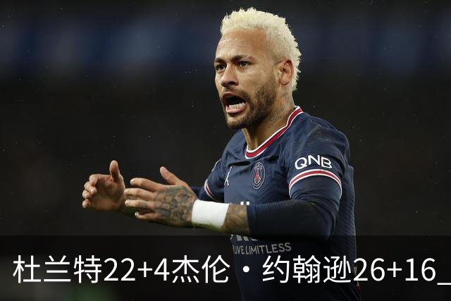 杜兰特22+4杰伦·约翰逊26+16 火箭客胜老鹰三连胜