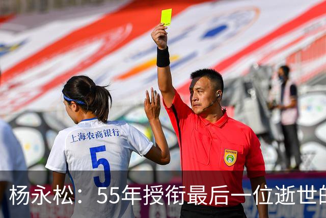 杨永松：55年授衔最后一位逝世的将军，11岁时参军，享年103岁