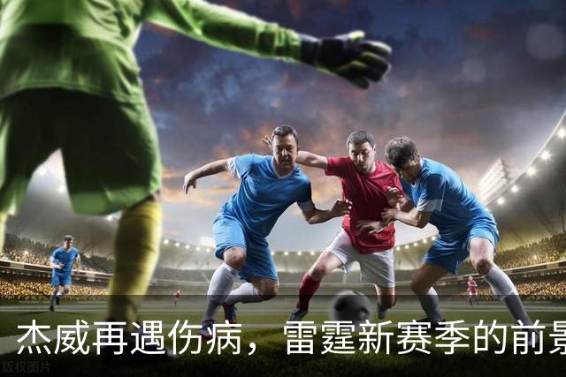杰威再遇伤病，雷霆新赛季的前景会受到多大影响？-NBA专区-虎扑社区