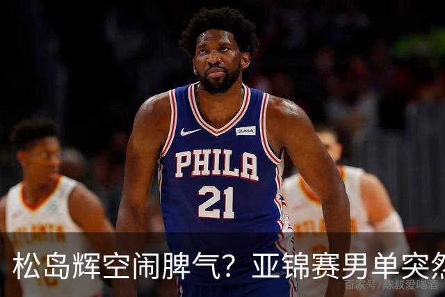 松岛辉空闹脾气？亚锦赛男单突然退赛原因曝光！混双决赛与国乒争金牌