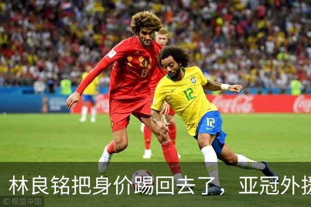 林良铭把身价踢回去了，亚冠外援可转正，国安差个10号位，蒙帅两套战术
