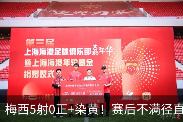 梅西5射0正+染黄！赛后不满径直走回更衣室，迈阿密落后榜首15分