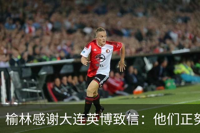 榆林感谢大连英博致信：他们正努力创造足球史最不可思议的逆转