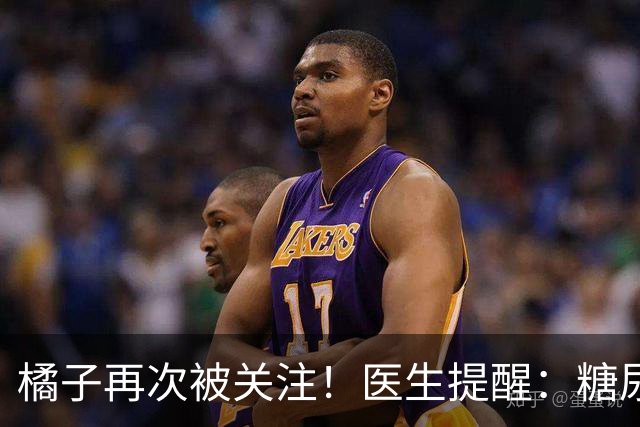 橘子再次被关注！医生提醒：糖尿病常吃橘子，很快或迎来7大改变