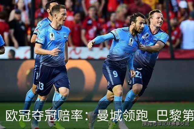 欧冠夺冠赔率：曼城领跑 巴黎第4名 曼联第7名