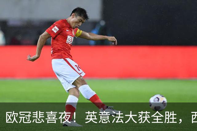 欧冠悲喜夜！英意法大获全胜，西甲3队一胜难求，葡土主场翻车!
