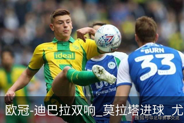 欧冠-迪巴拉双响 莫拉塔进球 尤文4-2提前出线