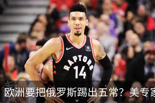 欧洲要把俄罗斯踢出五常？美专家警告，要是成功，中国就是下一个
