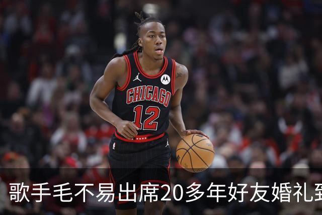 歌手毛不易出席20多年好友婚礼致辞引争议：“虽然不是我的妻子”，但从校服到婚纱，是我生活中交集最多的人