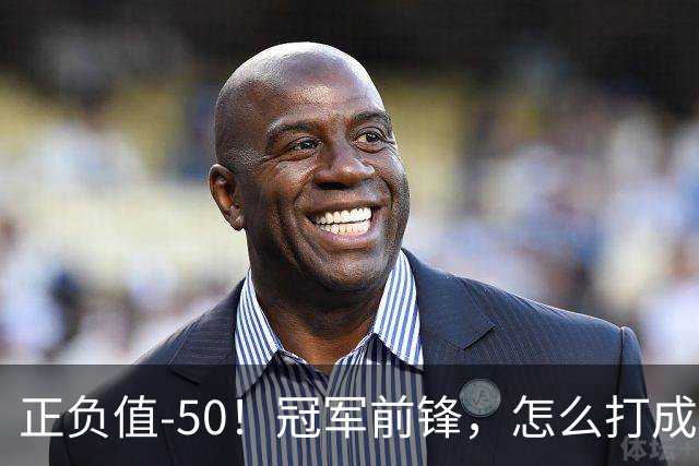 正负值-50！冠军前锋，怎么打成这样了？