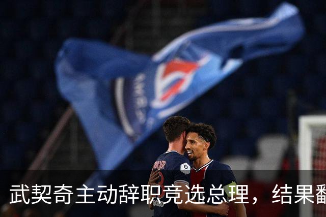 武契奇主动辞职竞选总理，结果翻了大车，新领导对华态度模棱两可