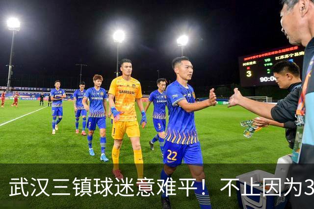 武汉三镇球迷意难平！不止因为3-5山东泰山，更多在于以下五点！