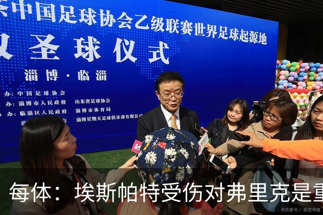 每体：埃斯帕特受伤对弗里克是重大打击，他的战术作用没人能填补