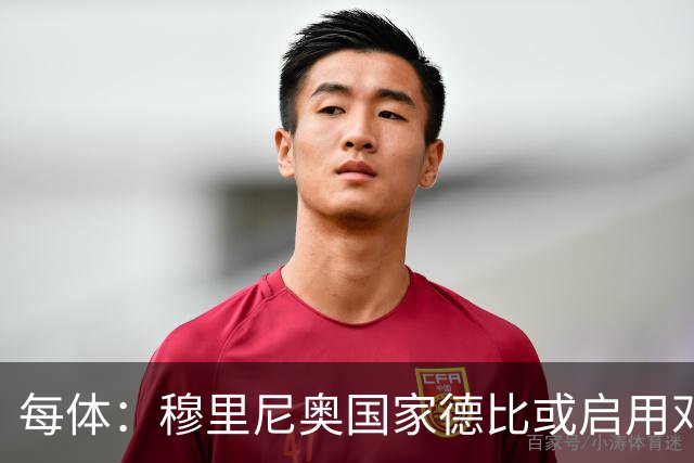 每体：穆里尼奥国家德比或启用邓弗里斯，欲以边路冲击巴萨