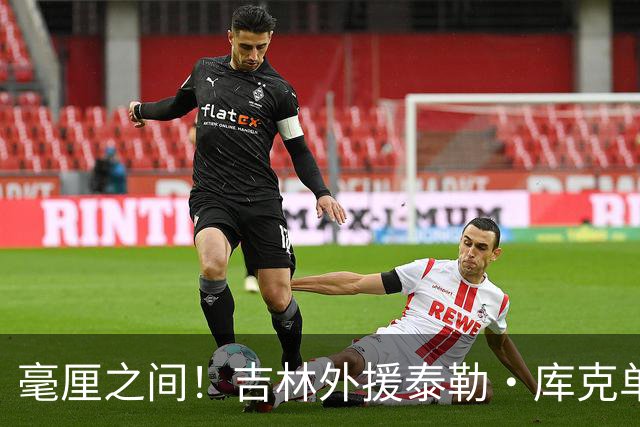 毫厘之间！吉林外援泰勒·库克单臂补篮命中 裁判回放&先超时无效