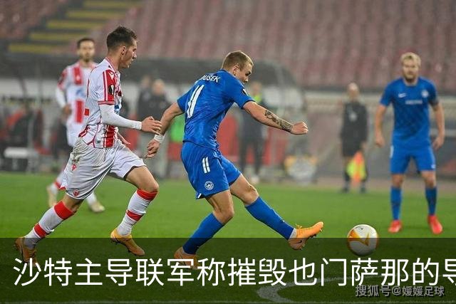 沙特主导联军称摧毁也门萨那的导弹发射装置