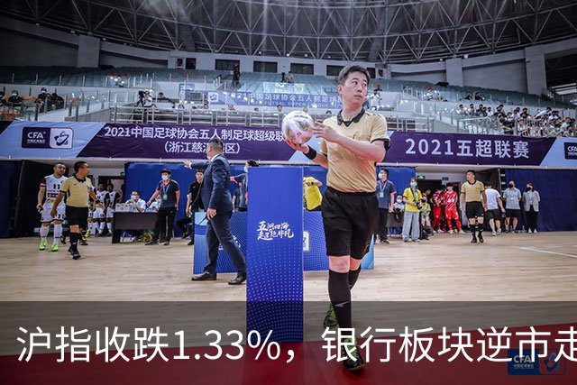 沪指收跌1.33%，银行板块逆市走强，工商银行、建设银行再创新高，军工、半导体、医药股下挫 | A股收盘