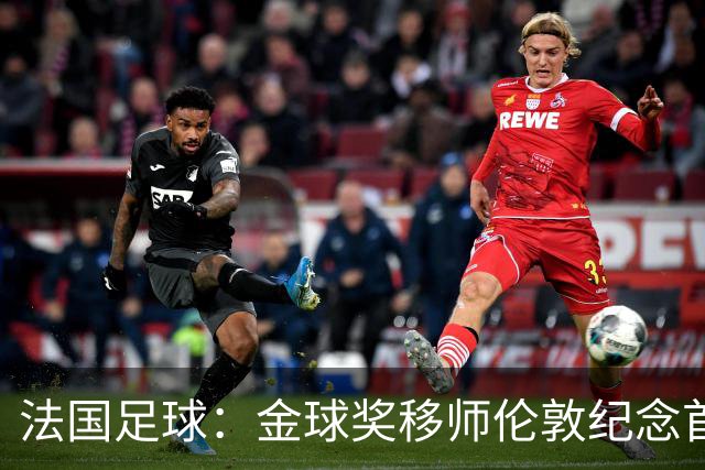 法国足球：金球奖移师伦敦纪念首届得主马修斯，与凯恩无关