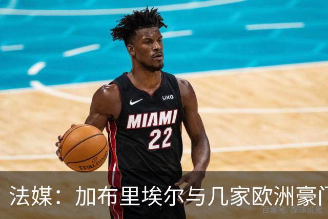法媒：加布里埃尔与几家欧洲豪门联系在一起，巴黎还没有报价