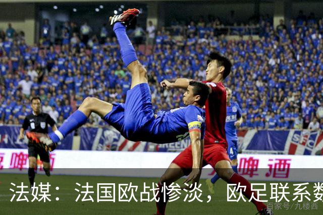 法媒：法国欧战惨淡，欧足联系数被比利时反超