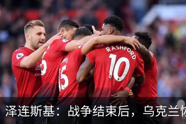 泽连斯基：战争结束后，乌克兰恢复正常生活，要让950万人回国