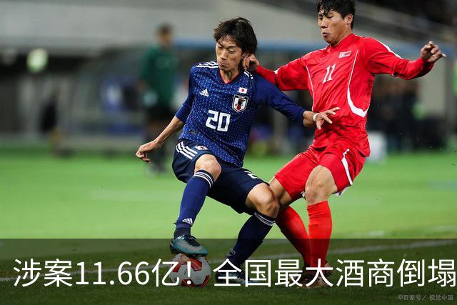 涉案11.66亿！全国最大酒商倒塌，这一造富神话彻底破灭