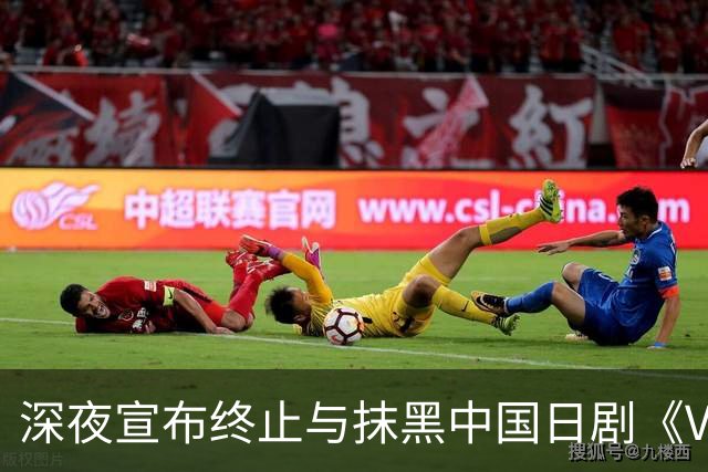 深夜宣布终止与抹黑中国日剧《VIVANT》联名，三丽鸥曾强调在中国市场品类扩张进展顺利；超80家线下门店涉及上海、深圳、广州等