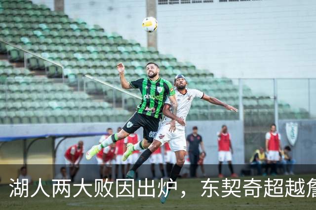 湖人两大败因出炉，东契奇超越詹姆斯！里夫斯短板明显，雷迪克赛后不满