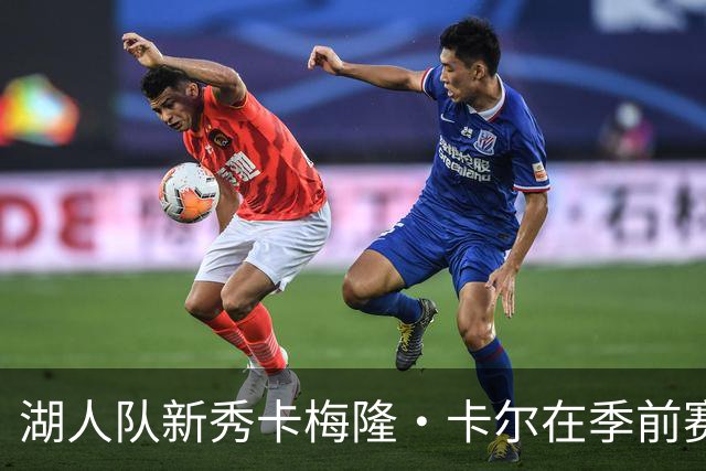 湖人队新秀卡梅隆·卡尔在季前赛中受伤，至今尚未迎来赛季首秀