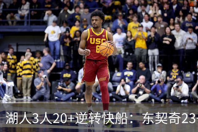 湖人3人20+逆转快船：东契奇23+6+7 里夫斯28+9凯斯勒22+6帽