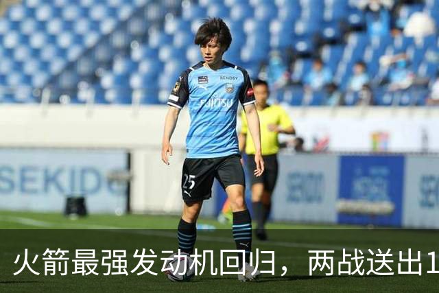 火箭最强发动机回归，两战送出16助攻0失误，他是火箭夺冠拼图
