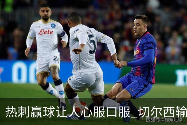 热刺赢球让人心服口服 切尔西输球又输人