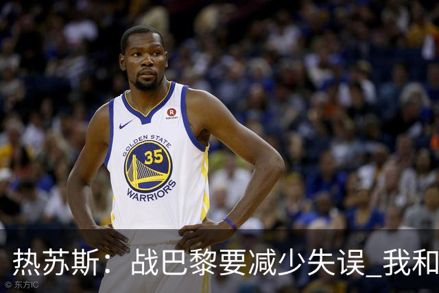 热苏斯：战巴黎要减少失误 我和内马尔相互尊重