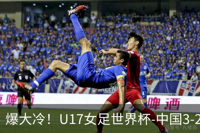 爆大冷！U17女足世界杯-中国3-2美国 3战全胜头名晋级