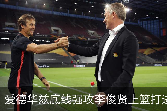 爱德华兹底线强攻李俊贤上篮打进，辽宁39-28打停青岛