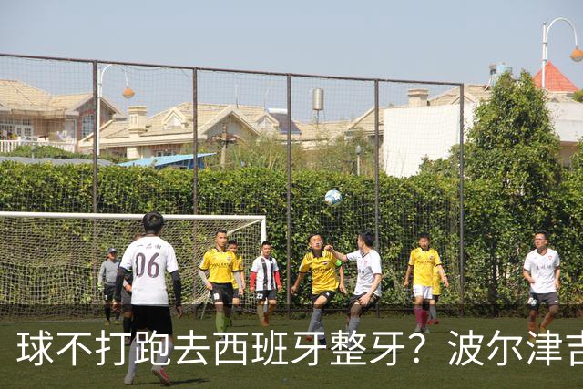 球不打跑去西班牙整牙？波尔津吉斯现身西班牙马贝拉打卡牙科诊所