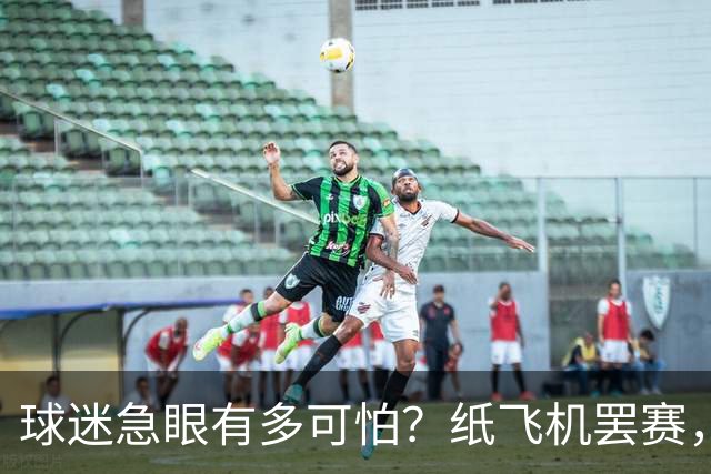 球迷急眼有多可怕？纸飞机罢赛，塑料猪天降，10亿交易都黄了