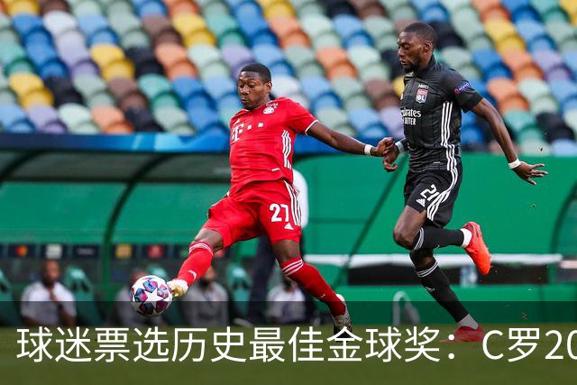 球迷票选历史最佳金球奖：C罗2008压梅西2012