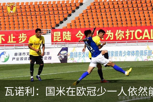 瓦诺利：国米在欧冠少一人依然能获胜，我们必须踢出完美的比赛