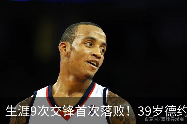 生涯9次交锋首次落败！39岁德约1-2爆冷不敌36岁对手 遗憾无缘8强