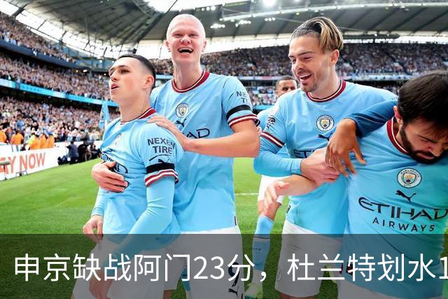 申京缺战阿门23分，杜兰特划水18+5+4+3封盖，火箭大胜雄鹿5连胜