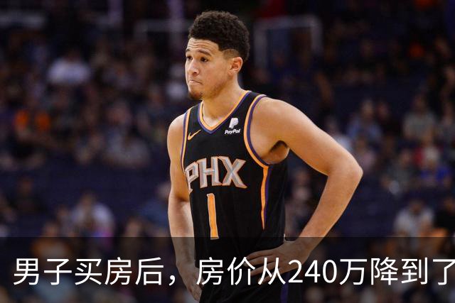 男子买房后，房价从240万降到了80万。在网上抱怨几句后，李诞说：你应该赶紧去买几瓶茅台...